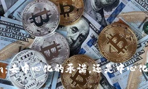 Tokenim:去中心化的承诺,还是中心化的现实?