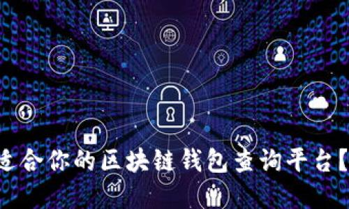 如何选择最适合你的区块链钱包查询平台?别再被误导!
