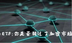 Tokenim分叉币ETF：你是否错