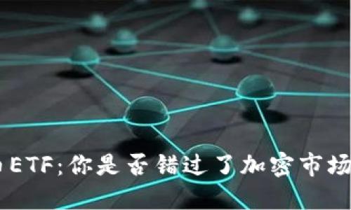 Tokenim分叉币ETF:你是否错过了加密市场的下一个机会?