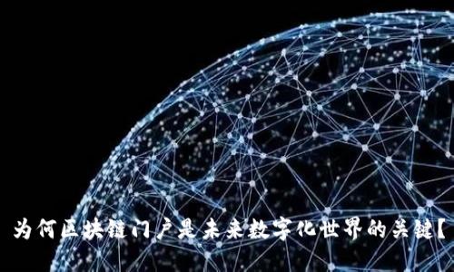 为何区块链门户是未来数字化世界的关键?