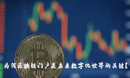 为何区块链门户是未来数字化世界的关键?