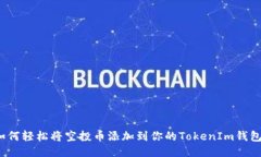 如何轻松将空投币添加到