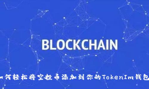 如何轻松将空投币添加到你的TokenIm钱包?