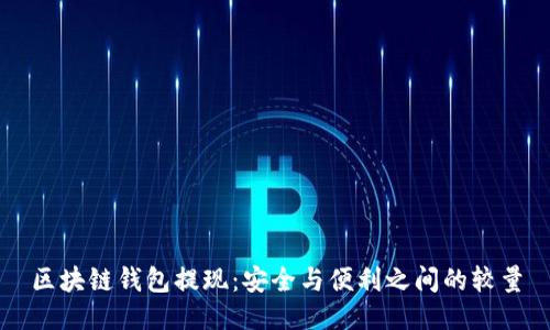 区块链钱包提现:安全与便利之间的较量