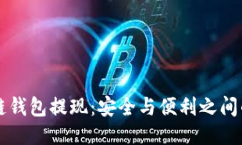 区块链钱包提现:安全与便利之间的较量