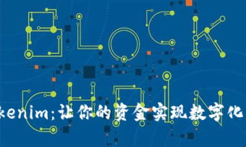 现金存入Tokenim:让你的资金实现数字化变革的挑战!