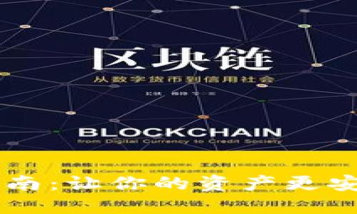 数字钱包购买指南:让你的资产更安全,管理更便捷!