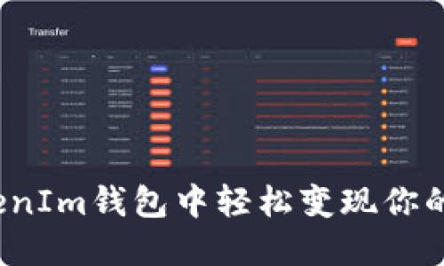 如何从TokenIm钱包中轻松变现你的数字货币?
