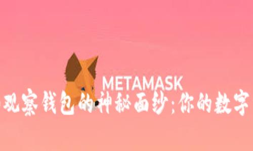 揭开Tokenim 2.0观察钱包的神秘面纱:你的数字资产安全重塑之旅