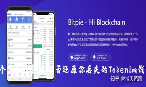 九个字母的密码,能否还原你丢失的Tokenim钱包?