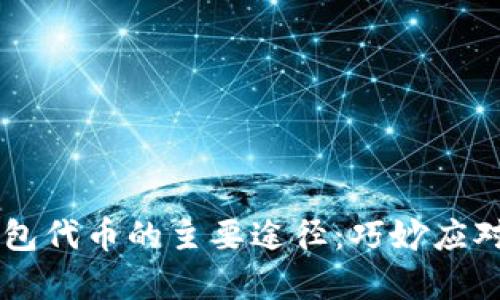 获取狐狸钱包代币的主要途径:巧妙应对,轻松拿下!