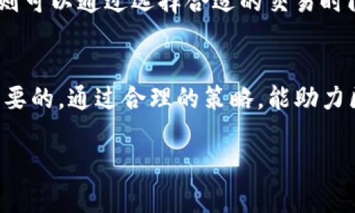 Tokenim的能量和带宽是指其在区块链网络中用于支持和促进交易、数据传输和合约执行的资源。下面将分别介绍这两个概念：

什么是能量？
在区块链和加密货币领域，“能量”通常指的是执行某些操作所需的计算资源。对于Tokenim来说，能量可能涉及到智能合约的执行、交易验证或者节点维护等活动。在一些区块链平台中，用户需要消耗一定的能量来进行交易或执行合约，这样可以为网络的稳定性和安全性提供支持。

什么是带宽？
带宽则是指在区块链网络中，数据传输的能力或速度。对于Tokenim来说，带宽可能影响到交易的处理速度和网络的响应时间。如果网络的带宽不足，用户可能会体验到较慢的交易确认速度，甚至可能导致交易失败。因此，带宽对于提升用户体验和网络效率是非常重要的。

能量和带宽的关系
能量和带宽是区块链网络中两种重要的资源，彼此相辅相成。足够的能量确保了交易和智能合约的高效执行，而充足的带宽则保证了数据能够迅速而可靠地在网络中传输。两者共同作用，决定了区块链平台的整体性能，影响用户的使用体验。

如何能量和带宽？
要Tokenim的能量和带宽，用户和开发者可以采取多种策略。例如，开发者可以通过提高智能合约的效率，降低其能量消耗；而用户则可以通过选择合适的交易时间，避开网络高峰期，从而提高带宽的使用效率。此外，使用分布式账本技术和链下解决方案也能有效缓解网络拥堵，提高整体性能。

总结
能量和带宽是Tokenim等区块链平台核心的资源，了解这两个概念，以及它们之间的相互作用，对于用户和开发者来说都是至关重要的。通过合理的策略，能助力区块链技术的发展，提高整体的使用体验和效率。

如果你还有其他具体问题或者需要更深入的解释，请随时提出！
