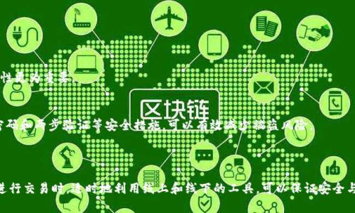 前言

在数字货币的世界里，以太坊（Ethereum）作为一种重要的区块链平台，受到越来越多人的关注。对于初学者或对区块链技术不太了解的人来说，如何安全使用以太坊钱包无疑是一个亟待解决的问题。其中，“以太坊钱包离线可以使用吗？”这个问题更是引发了不少人的思考。本文将深入探讨这个话题，希望能为你解答疑惑并提供一些实用的建议。

以太坊钱包概述

什么是以太坊钱包？
以太坊钱包是一种可以存储、接收和发送以太坊（ETH）及其他基于以太坊的代币的工具。它的主要功能包括管理你的数字资产、查看交易历史、及与区块链进行交互。以太坊钱包有多种类型，包括热钱包和冷钱包两大类。

热钱包与冷钱包的区别
热钱包通常是指在线钱包，它们连接互联网，并允许用户进行即时交易；而冷钱包如硬件钱包和纸钱包，则不连接互联网，因而相对安全。大多数人在日常使用中选择热钱包，而对于长期持有或大额资金，则更倾向于冷钱包。

离线使用以太坊钱包

离线能否使用以太坊钱包？
关于“以太坊钱包离线可以使用吗”的问题，答案是“可以，但有限制”。离线钱包本质上是冷钱包，它的设计用于在没有互联网连接的情况下安全存储资产。用户可以在没有网络的环境中创建离线钱包，生成地址并管理资产。然而，离线钱包并不支持实时交易，只有在重新连接互联网时才能发送交易或查询余额。

离线钱包的安全性
离线钱包的安全性是其最大的优势，它不受黑客攻击和恶意软件的威胁。只要妥善保管私钥，用户的资产就能得到有效保护。因此，对于长期持有的资产，使用离线钱包确实是一个更为明智的选择。

如何创建离线以太坊钱包？
创建离线钱包的过程相对简单。以下是一些基本步骤：
ol
    li选择适合你的冷钱包类型，比如硬件钱包（如Ledger、Trezor）或纸钱包。/li
    li在没有互联网连接的安全环境中，下载官方钱包软件或使用可靠的离线生成工具。/li
    li按照软件提示生成钱包地址和私钥，然后将其保存在安全的地方。/li
    li切勿将私钥上传至任何网络或云存储。/li
/ol

离线钱包的使用场景

适合哪些用户？
离线钱包非常适合那些有较高安全需求的用户，比如投资者、币圈交易者或拥有大量以太币的个人。对于那些希望防止资产被盗或丢失的用户，使用离线钱包将是一种更安全的选择。

如何进行交易？
在使用离线钱包时，用户需要将交易指令在待连接互联网的设备上进行签名。具体方法如下：
ol
    li在离线状态下，准备交易信息，并通过离线钱包生成交易。/li
    li将生成的未签名交易传输到联网的设备上（可以通过U盘等方式）。/li
    li在联网设备上使用钱包软件对未签名交易进行签名。/li
    li将签名后的交易再次转回离线设备。/li
    li最后，在离线设备上将交易广播到以太坊网络。/li
/ol

离线与在线钱包的平衡

如何选择使用方式？
在选择使用在线钱包或离线钱包之间，建议根据你的使用习惯和需求做出平衡。如果你经常进行小额交易，使用热钱包可能更方便，但在处理大额资金时，离线钱包的安全性更为重要。

安全防范措施
不管你选择何种类型的钱包，保护好私钥和助记词都是最重要的。建议定期备份钱包，并将备份保存至物理介质上，避免因意外丢失造成的不必要损失。同时，使用复杂的密码和两步验证等安全措施，可以有效减少被盗风险。

总结

在数字货币迅速发展的今天，如何安全有效地管理自己的资产成了每个投资者必须面对的挑战。以太坊钱包虽然支持离线使用，但并不意味着它可以完全脱离互联网。在进行交易时，适时地利用线上和线下的工具，可以保证安全与便利的平衡。希望通过以上内容，能够帮助你更加清晰地认识以太坊钱包，并找到最适合自己的使用方式。无论选择何种钱包，都要始终保持警惕，保护好自己的数字资产。