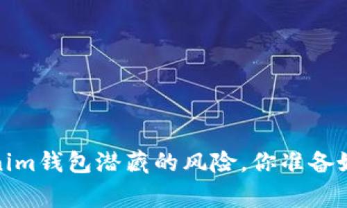 警惕!Tokenim钱包潜藏的风险,你准备好应对了吗?