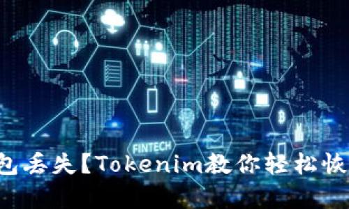 钱包丢失?Tokenim教你轻松恢复!