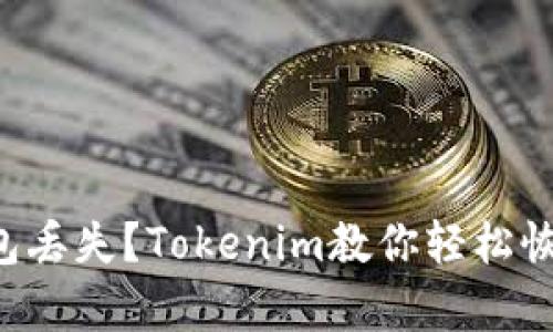 钱包丢失?Tokenim教你轻松恢复!
