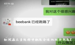 如何在众多选择中挑选合