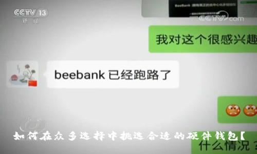 如何在众多选择中挑选合适的硬件钱包?