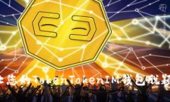 如何让您的TokenTokenIM钱包
