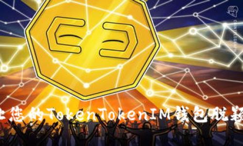 如何让您的TokenTokenIM钱包脱颖而出?