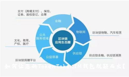 如何让您的TokenTokenIM钱包脱颖而出?