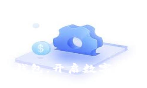 轻松注册瑞狐钱包,开启数字货币的全新旅程!