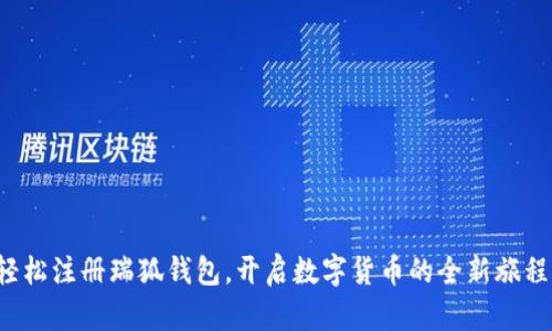 轻松注册瑞狐钱包,开启数字货币的全新旅程!
