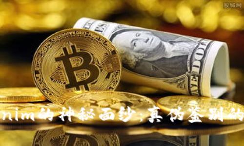 揭开Tokenim的神秘面纱:真伪鉴别的挑战之路