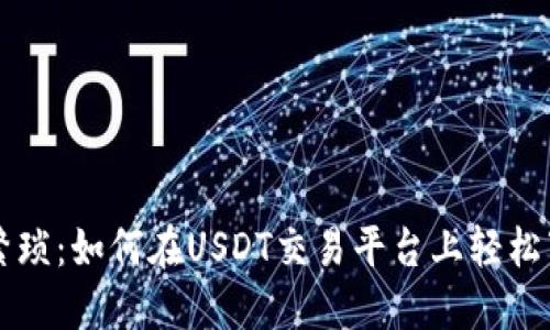 彻底告别繁琐:如何在USDT交易平台上轻松下载和交易