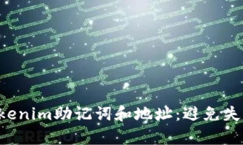 如何安全存储Tokenim助记词和地址:避免失误,保护你的资产