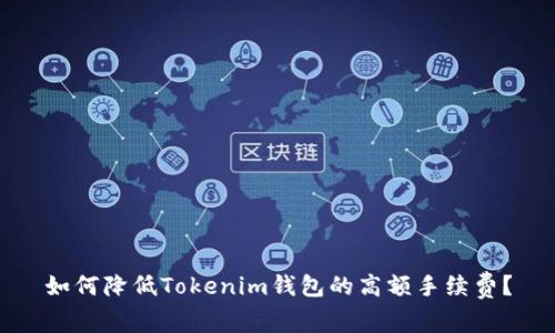 如何降低Tokenim钱包的高额手续费?