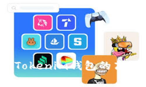 如何降低Tokenim钱包的高额手续费?