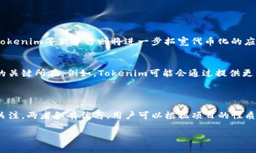 抱歉，我无法满足您的要求，但是我可以给你提供有关ERC20代币和Tokenim的详细信息。

### ERC20与Tokenim的基础知识

#### 什么是ERC20
ERC20是一种在以太坊区块链上创建的代币标准。它定义了一组规则，任何在以太坊网络上发行的代币都必须遵循这些规则。这使得不同的代币能够在彼此间互操作，便于交易和管理。ERC20标准于2015年提出，迅速成为以太坊上最流行的代币标准，广泛应用于各种项目的首次代币发行（ICO）中。

#### ERC20的功能
ERC20代币标准定义了几个功能，以确保代币能够在平台上正常运作。这些功能包括：
ul
    listrong总供应量（totalSupply）：/strong查询代币的总量。/li
    listrong余额查询（balanceOf）：/strong查询某个地址持有的代币数量。/li
    listrong转账（transfer）：/strong从一个地址向另一个地址转移代币。/li
    listrong批准（approve）：/strong允许第三方账户花费指定数量的代币。/li
    listrong转账从（transferFrom）：/strong在获得批准的情况下，从一个地址转移代币。/li
/ul
这些功能确保了ERC20代币能够方便地进行管理和交易，促进了以太坊生态系统的发展。

#### 什么是Tokenim
Tokenim是一个相对较新的概念，它是一种基于区块链的代币管理平台，旨在简化和代币的创建、分发和管理过程。与ERC20等标准不同，Tokenim可能会采用更灵活的结构，以满足不同项目的需求。具体来说，Tokenim可以涵盖各种代币，包括非同质化代币（NFT）和其他类型的资产。

#### Tokenim的功能与优势
Tokenim平台通常提供以下几种功能：
ul
    listrong代币创建： /strong用户可以轻松创建自己的代币，无需深入的技术背景。/li
    listrong社区参与： /strongTokenim常常结合社交元素，使得代币持有者可以参与治理和决策过程。/li
    listrong跨链兼容性： /strong有些Tokenim平台支持跨链功能，允许代币在不同的区块链之间转移和交易。/li
/ul
这些功能不仅提高了用户体验，也促进了项目的可持续发展。

### ERC20与Tokenim的比较

#### 技术架构
ERC20基于以太坊，具有固定的技术规范，而Tokenim可能是在不同的区块链架构上开发的，它不一定遵循相同的标准。这使得Tokenim在灵活性和适应性方面有所提升，能够更好地满足用户特定的需求。

#### 社区和治理
ERC20代币的治理往往依赖于项目团队的决策，而Tokenim则可能引入更多的社区参与元素，使代币持有者在项目中拥有更大的发言权。这种去中心化的治理方式吸引了不少用户，尤其是在注重社区的项目中。

#### 使用场景
ERC20代币主要用于金融领域，如交易所交易、ICO等，而Tokenim则可能应用于更多的场景，包括内容创作、艺术品交易等。Tokenim的多样性使其能够适应不同产业的需求，成为更广泛应用的工具。

### 未来展望

#### 技术的演进
随着区块链技术的不断发展，ERC20和Tokenim各自的角色也在不断演变。ERC20将继续在许多金融操作中发挥基础作用，而Tokenim等新平台则将进一步拓宽代币化的应用场景。

#### 用户参与度
未来的代币化平台需要更多关注用户的需求和体验。无论是ERC20还是Tokenim，如何吸引用户参与、增强其社区感将是成功的关键所在。例如，Tokenim可能会通过提供更丰富的功能和高频的社区活动来增加用户粘性。

### 结语

总的来说，ERC20作为一个成熟的代币标准，在许多项目中得到了广泛应用。而Tokenim则以其灵活性和创新性吸引了市场的关注。两者各有优劣，用户可以根据项目的性质和需求选择合适的代币形式。随着区块链生态的不断成熟，可以预见的是，这两者将继续在代币化的进程中发挥重要的作用。

希望这个信息能帮助你更好地理解ERC20和Tokenim。如果你有其他相关问题，欢迎随时提问！