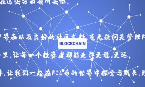    让你的数字资产得到保护：深入了解FIL币官方钱包的优势与使用  /   
 guanjianci  FIL币, 官方钱包, 数字资产  /guanjianci 

简介：为什么选择FIL币官方钱包？

数字货币的兴起带来了一个全新的投资领域，FIL币作为Filecoin网络的原生代币，赋予了用户在去中心化存储生态系统中参与的能力。而在管理和保护这些数字资产时，选择一个可靠的钱包显得尤为重要。FIL币官方钱包不仅能保证你的资产安全，也能提供流畅的使用体验，让你充分体验区块链技术的魅力。

官方钱包的安全性

安全性无疑是选择任何加密货币钱包时必须考虑的头等大事。FIL币官方钱包采用多重加密技术，确保你的私钥不会被泄露。此外，它还提供了双重认证功能，让用户在进行交易时需进行额外的身份验证，这为你的资产增添了一层保护伞。

很多用户可能会问，为什么要使用官方钱包而非其他第三方钱包？原因在于，官方钱包的安全性和稳定性远高于那些未经验证的钱包。使用官方渠道可以有效避免被钓鱼网站诱骗，减少资产被盗的风险。

易用性与用户体验

在技术不断发展的今天，用户体验已成为钱包设计的重要因素。FIL币官方钱包注重用户的使用体验，无论是新手还是资深用户，都能快速上手。它的界面简洁直观，功能一目了然。用户可以轻松地进行存储、转账和交易查看，无需繁琐的操作步骤。

此外，官方钱包还提供详细的使用指南和常见问题解答，帮助用户快速解决使用过程中的疑惑。这种贴心的服务，让每一个用户都能在这个充满挑战的领域找到自己的位置。

即时交易与低手续费

在数字货币交易时，手续费和交易速度是许多人考量的关键因素。FIL币官方钱包为用户提供了快速的交易通道，确保你的交易不被网络拥堵所拖慢。与此同时，官方钱包的交易费用相对较低，能有效减少用户的资金负担。

通过官方钱包，用户能够实时查看钱包余额和交易记录，确保每一次操作都在掌控之中。这种即刻反馈的机制，不仅提升了用户的信任感，更增加了对资产管理的掌控能力。

社区支持与反馈机制

FIL币官方钱包背后有一个强大的社区支持。用户不仅可以在使用过程中得到技术支持，还有机会参与社区的活动和反馈机制。官方团队会根据用户的反馈持续钱包的功能，确保用户的需求得到有效响应。

这种互动性使得使用官方钱包的不只是资产管理工具，更是一个参与去中心化存储生态系统的契机。用户可以直接感受到自身在生态系统中的价值，不再是一个孤僻的投资者，而是社区的一部分。

与其他钱包的比较

虽然市面上有许多加密货币钱包，但FIL币官方钱包凭借其安全性、易用性和社区支持脱颖而出。与其他钱包相比，官方钱包在功能上的专一性使得其更适合FIL币的持有者。其他多功能钱包往往需要承担更多的风险，而官方钱包则提供了一个专注于Filecoin的安全环境。

例如，与一些普遍钱包相比，官方钱包在资产安全上做得更加细致，提供了多层加密和高安全级别的验证，而一些第三方钱包则可能在这些方面有所妥协。

结语：你的数字资产，应该选择什么样的钱包？

选择一个适合自己的数字货币钱包，并不只是一个交易工具，更是对自己资产的承诺。FIL币官方钱包以其强大的安全性、简洁的用户界面以及良好的社区支持，毫无疑问是管理FIL币投资的理想选择。在未来的币圈中，无论是对新手投资者还是老手来说，拥有一个安全、可靠的钱包将是资产增值的第一步。

每一位FIN币持有者都应该时刻关注资产的安全和管理方式，而FIL币官方钱包正是解锁这一切的钥匙。在这个充满不确定性的世界里，让每一个投资者都能走得更稳，更远。

无论你是刚刚踏入数字货币世界的新手，还是在这个市场中游刃有余的老手，选择一个合适的钱包，始终是确保投资安全的首要条件。让我们一起在FIL币的世界中探索与成长，珍惜这次数字存储革命带来的机会。