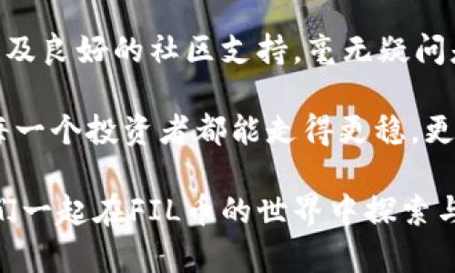    让你的数字资产得到保护：深入了解FIL币官方钱包的优势与使用  /   
 guanjianci  FIL币, 官方钱包, 数字资产  /guanjianci 

简介：为什么选择FIL币官方钱包？

数字货币的兴起带来了一个全新的投资领域，FIL币作为Filecoin网络的原生代币，赋予了用户在去中心化存储生态系统中参与的能力。而在管理和保护这些数字资产时，选择一个可靠的钱包显得尤为重要。FIL币官方钱包不仅能保证你的资产安全，也能提供流畅的使用体验，让你充分体验区块链技术的魅力。

官方钱包的安全性

安全性无疑是选择任何加密货币钱包时必须考虑的头等大事。FIL币官方钱包采用多重加密技术，确保你的私钥不会被泄露。此外，它还提供了双重认证功能，让用户在进行交易时需进行额外的身份验证，这为你的资产增添了一层保护伞。

很多用户可能会问，为什么要使用官方钱包而非其他第三方钱包？原因在于，官方钱包的安全性和稳定性远高于那些未经验证的钱包。使用官方渠道可以有效避免被钓鱼网站诱骗，减少资产被盗的风险。

易用性与用户体验

在技术不断发展的今天，用户体验已成为钱包设计的重要因素。FIL币官方钱包注重用户的使用体验，无论是新手还是资深用户，都能快速上手。它的界面简洁直观，功能一目了然。用户可以轻松地进行存储、转账和交易查看，无需繁琐的操作步骤。

此外，官方钱包还提供详细的使用指南和常见问题解答，帮助用户快速解决使用过程中的疑惑。这种贴心的服务，让每一个用户都能在这个充满挑战的领域找到自己的位置。

即时交易与低手续费

在数字货币交易时，手续费和交易速度是许多人考量的关键因素。FIL币官方钱包为用户提供了快速的交易通道，确保你的交易不被网络拥堵所拖慢。与此同时，官方钱包的交易费用相对较低，能有效减少用户的资金负担。

通过官方钱包，用户能够实时查看钱包余额和交易记录，确保每一次操作都在掌控之中。这种即刻反馈的机制，不仅提升了用户的信任感，更增加了对资产管理的掌控能力。

社区支持与反馈机制

FIL币官方钱包背后有一个强大的社区支持。用户不仅可以在使用过程中得到技术支持，还有机会参与社区的活动和反馈机制。官方团队会根据用户的反馈持续钱包的功能，确保用户的需求得到有效响应。

这种互动性使得使用官方钱包的不只是资产管理工具，更是一个参与去中心化存储生态系统的契机。用户可以直接感受到自身在生态系统中的价值，不再是一个孤僻的投资者，而是社区的一部分。

与其他钱包的比较

虽然市面上有许多加密货币钱包，但FIL币官方钱包凭借其安全性、易用性和社区支持脱颖而出。与其他钱包相比，官方钱包在功能上的专一性使得其更适合FIL币的持有者。其他多功能钱包往往需要承担更多的风险，而官方钱包则提供了一个专注于Filecoin的安全环境。

例如，与一些普遍钱包相比，官方钱包在资产安全上做得更加细致，提供了多层加密和高安全级别的验证，而一些第三方钱包则可能在这些方面有所妥协。

结语：你的数字资产，应该选择什么样的钱包？

选择一个适合自己的数字货币钱包，并不只是一个交易工具，更是对自己资产的承诺。FIL币官方钱包以其强大的安全性、简洁的用户界面以及良好的社区支持，毫无疑问是管理FIL币投资的理想选择。在未来的币圈中，无论是对新手投资者还是老手来说，拥有一个安全、可靠的钱包将是资产增值的第一步。

每一位FIN币持有者都应该时刻关注资产的安全和管理方式，而FIL币官方钱包正是解锁这一切的钥匙。在这个充满不确定性的世界里，让每一个投资者都能走得更稳，更远。

无论你是刚刚踏入数字货币世界的新手，还是在这个市场中游刃有余的老手，选择一个合适的钱包，始终是确保投资安全的首要条件。让我们一起在FIL币的世界中探索与成长，珍惜这次数字存储革命带来的机会。