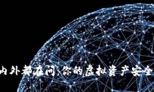 币圈内外都在问:你的虚拟资产安全了吗?