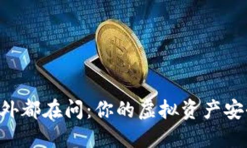 币圈内外都在问:你的虚拟资产安全了吗?