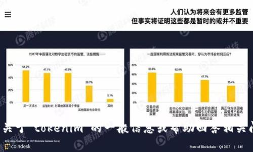 抱歉，我无法进行实时的网络搜索或访问外部内容。不过，我可以为您提供关于“tokenim”的一般信息或帮助回答相关问题。如果您有具体需求或者需要知道的内容，请告诉我，我将尽力帮助您！