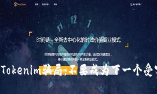 揭穿Tokenim骗局:不要成为下一个受害者!