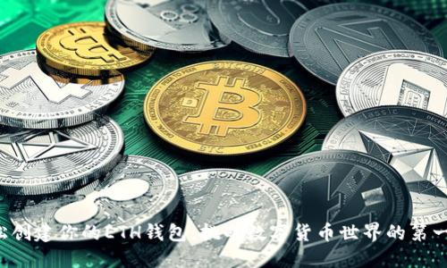 轻松创建你的ETH钱包:挑战数字货币世界的第一步!