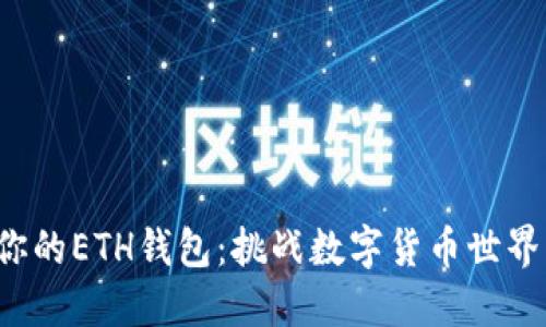 轻松创建你的ETH钱包:挑战数字货币世界的第一步!