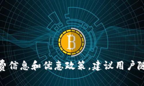 在交易所进行交易时，手续费是每个用户都需要关注的重要因素。对于OKEx交易所而言，它的交易手续费结构相对明确，但具体的费用适用情况可能会因用户的交易量、持有的OKB数量等而有所不同。

OKEx交易手续费概述
OKEx的交易手续费分为现货交易手续费和合约交易手续费。现货交易手续费通常由买卖双方承担，而合约交易手续费则根据不同的合约类型（如永续合约、交割合约等）有所不同。

现货交易手续费
在OKEx进行现货交易时，手续费分为“制造者”和“接受者”两类。制造者是指提供流动性的人，也就是说在市场中挂单，有可能等待交易的发生；而接受者则是指市场中接受挂单并进行立即交易的人。通常情况下，制造者的手续费会低于接受者的手续费。
具体来看，OKEx为交易者提供了一个阶梯式的手续费结构。根据过去30天的交易量，手续费会逐步降低。例如，如果你的30天交易量达到了特定的标准，手续费将会在原有的基础上为你减免。

合约交易手续费
在进行合约交易时，OKEx也同样分为制造者和接受者。合约交易一般来说手续费会比现货交易稍高。根据信息反馈，手续费通常在0.02%-0.1%之间，具体仍需参考官方的最新公告。
值得注意的是，持有一定数量的OKB（OKEx自己的代币）可以享受手续费的折扣，使用OKB进行交易时手续费会相应降低。这也是很多用户选择在OKEx平台进行交易的一个重要原因。

如何查看自己的手续费率
用户可以通过登录OKEx官网或移动应用，进入个人账户的交易界面，查看自己的手续费率。交易界面的另外一部分会自动更新，并展示你的过去30天的交易量及对应的手续费税率，便于用户透明了解自己的交易成本。

如何降低交易手续费
对于频繁交易的用户来说，了解如何降低交易手续费非常重要。以下是一些实用的小建议：
ul
listrong增加交易量：/strong尽量在一个月内保持较高的交易量，对于科目的手续费可以减少。/li
listrong持有OKB：/strong购买并持有一定数量的OKB，可以享受优惠的手续费政策。/li
listrong选择合适的交易方式：/strong如果可能，优先选择制作交易而不是接受交易，可以获得更好的手续费优惠。/li
/ul

结语
总的来说，OKEx的交易手续费策略是相对灵活的，用户通过合理的规划和操作，可以有效降低自己的交易成本。为了获取最新的手续费信息和优惠政策，建议用户随时关注OKEx官方网站的公告和更新。这不仅有利于提升交易的效率，也会在无形中为投资者节省资金，为更好的投资策略提供保障。