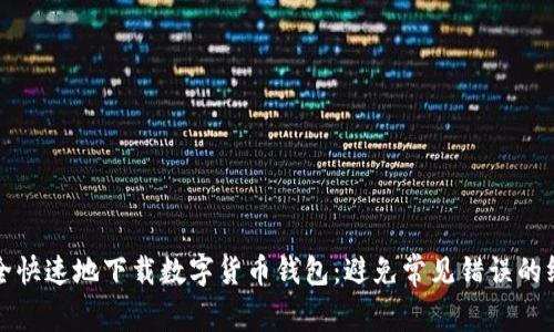 如何安全快速地下载数字货币钱包:避免常见错误的终极指南