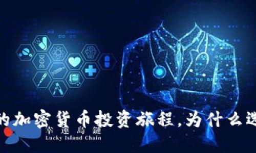 比特币苹果版:你的加密货币投资旅程,为什么选择移动端更优越?