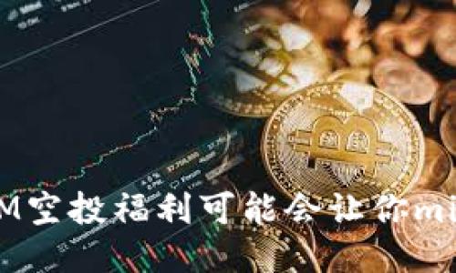 为何你的TokenIM空投福利可能会让你miss掉巨大的机会?