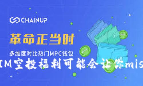 为何你的TokenIM空投福利可能会让你miss掉巨大的机会?