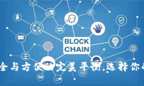 加密货币钱包:安全与方便的完美平衡,选择你的数字财富守护者