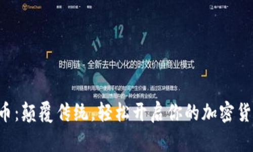 一键发币:颠覆传统,轻松开启你的加密货币之旅!