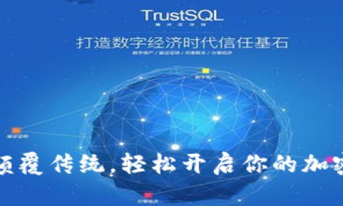 一键发币:颠覆传统,轻松开启你的加密货币之旅!